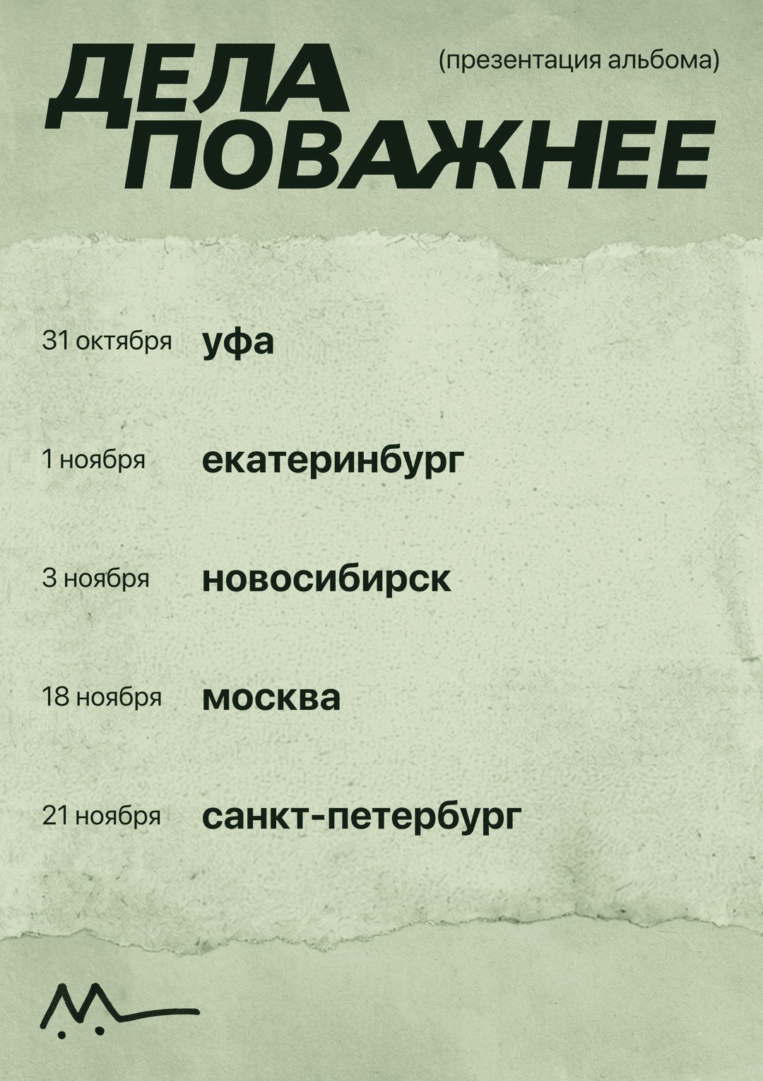 Афиша тура: Уфа, Екатеринбург, Новосибирск, Москва и Санкт-Петербург
